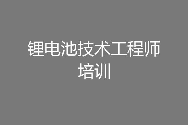 锂电池技术工程师培训