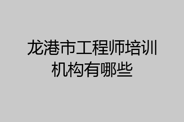龙港市工程师培训机构有哪些