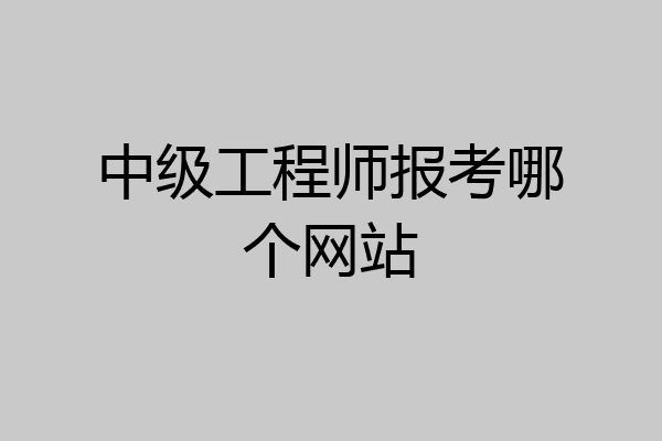 中级工程师报考哪个网站