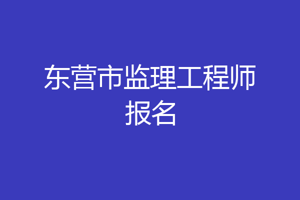东营市监理工程师报名