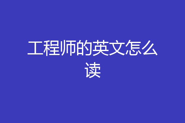 工程师的英文怎么读