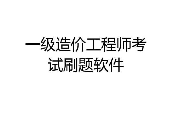 一级造价工程师考试刷题软件