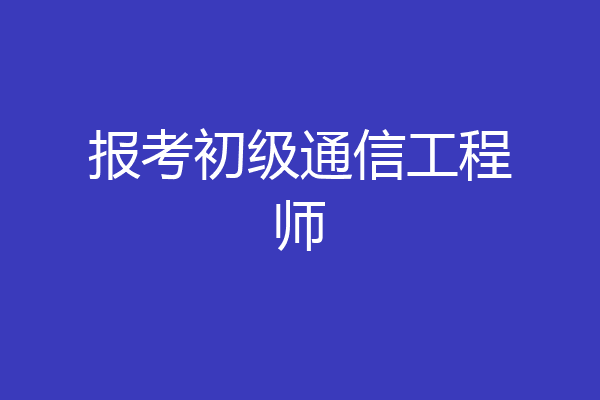报考初级通信工程师