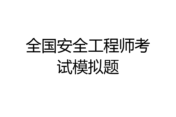 全国安全工程师考试模拟题