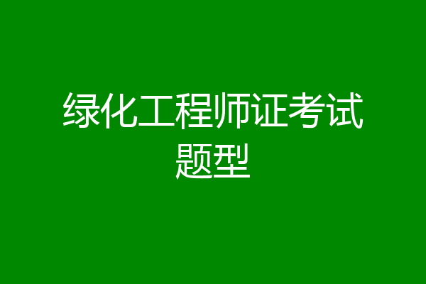 绿化工程师证考试题型