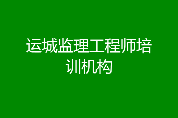 运城监理工程师培训机构