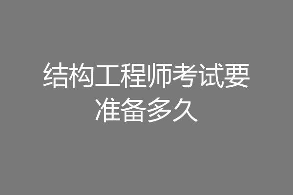 结构工程师考试要准备多久