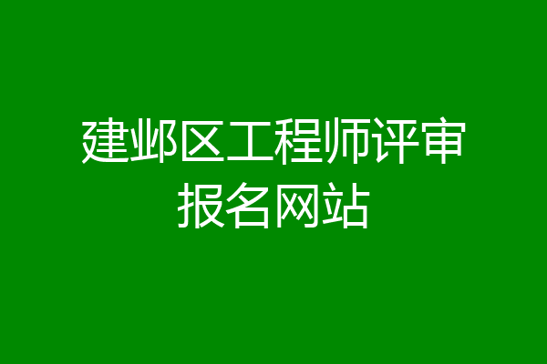 建邺区工程师评审报名网站