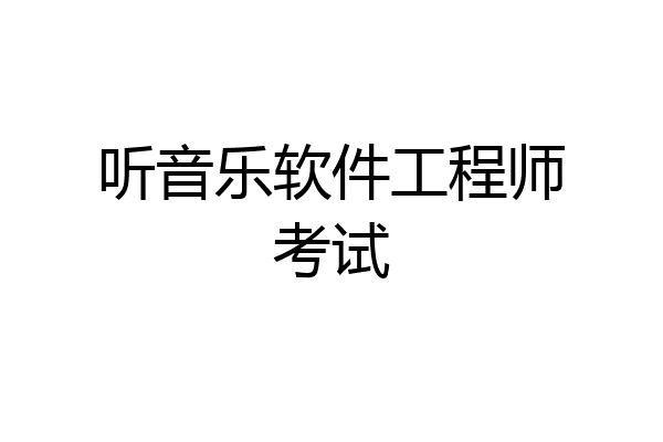 听音乐软件工程师考试