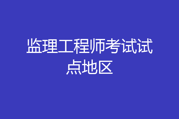 监理工程师考试试点地区