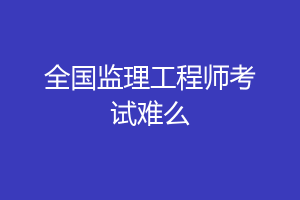 全国监理工程师考试难么