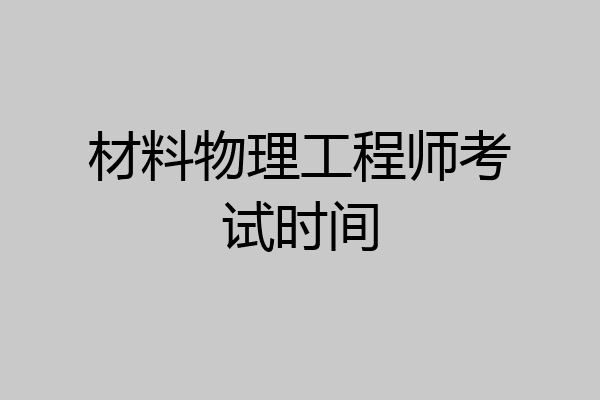 材料物理工程师考试时间
