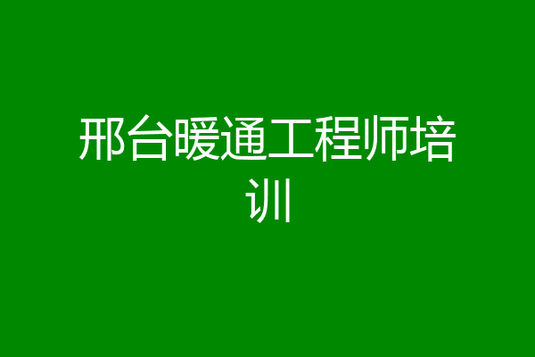 邢台暖通工程师培训