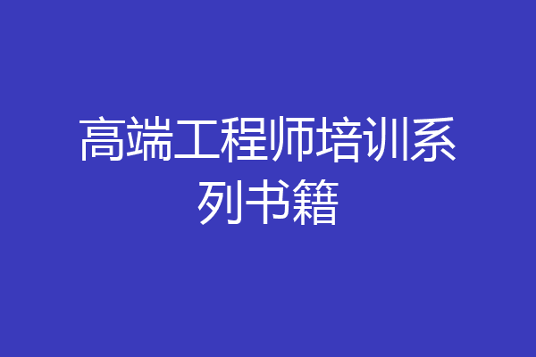 高端工程师培训系列书籍