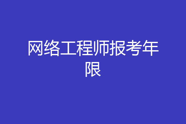 网络工程师报考年限