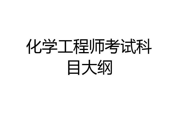 化学工程师考试科目大纲