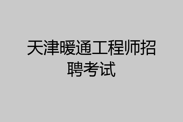 天津暖通工程师招聘考试