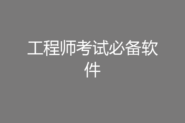 工程师考试必备软件