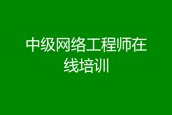 中级网络工程师在线培训