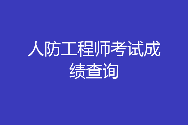 人防工程师考试成绩查询