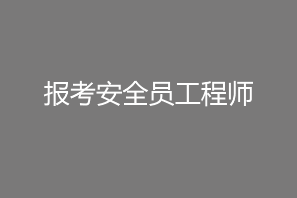 报考安全员工程师