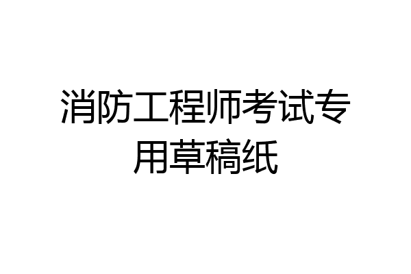 消防工程师考试专用草稿纸