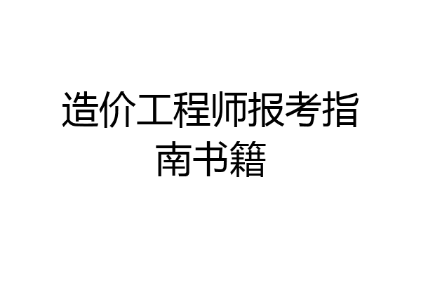 造价工程师报考指南书籍