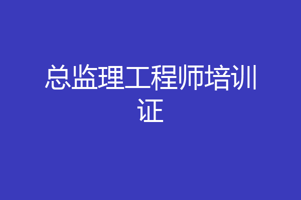 总监理工程师培训证