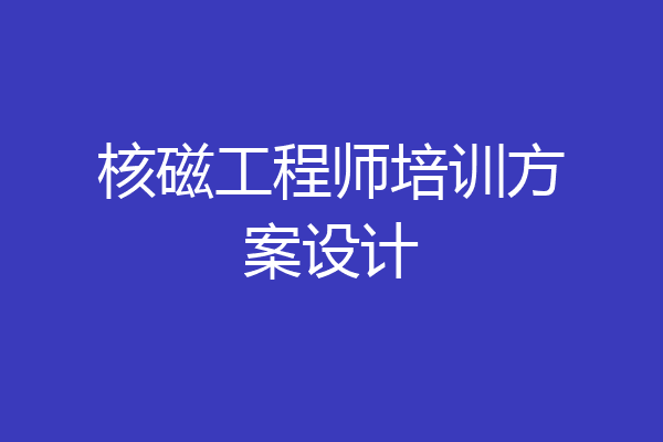 核磁工程师培训方案设计