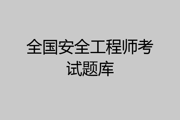 全国安全工程师考试题库
