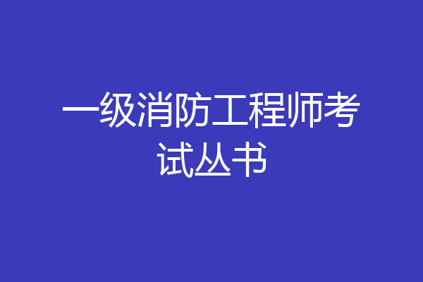 一级消防工程师考试丛书