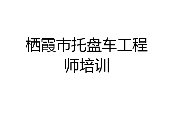 栖霞市托盘车工程师培训