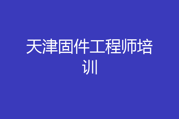 天津固件工程师培训