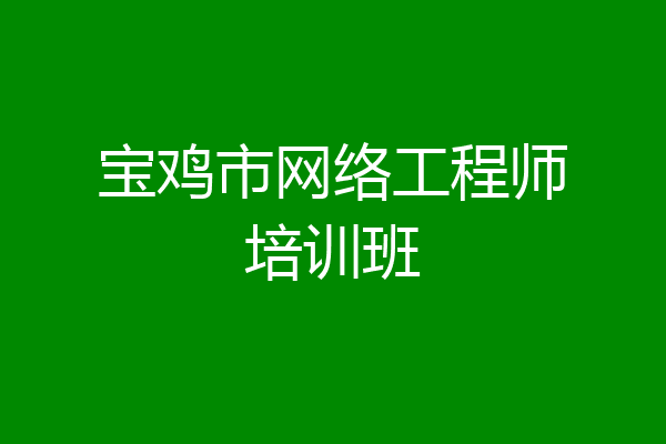 宝鸡市网络工程师培训班