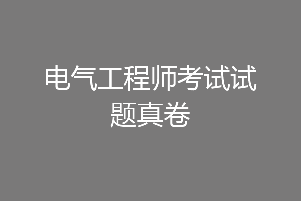 电气工程师考试试题真卷