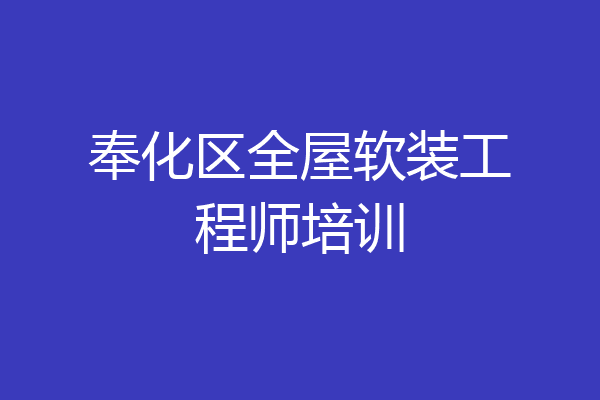 奉化区全屋软装工程师培训