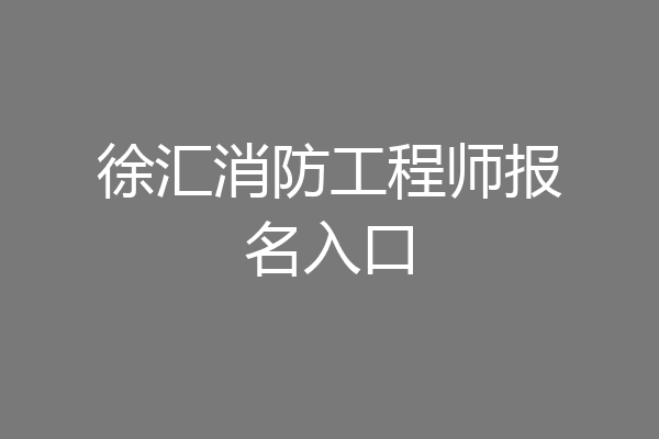 徐汇消防工程师报名入口