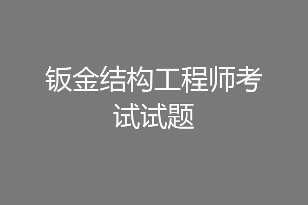 钣金结构工程师考试试题