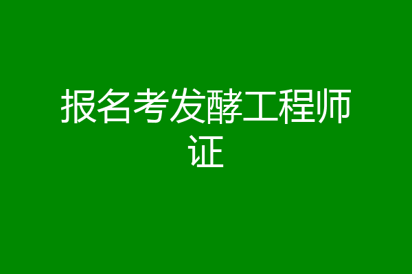 报名考发酵工程师证
