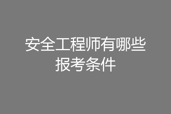 安全工程师有哪些报考条件
