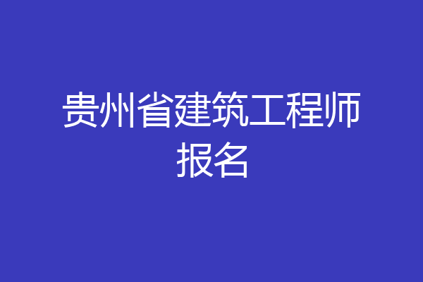 贵州省建筑工程师报名