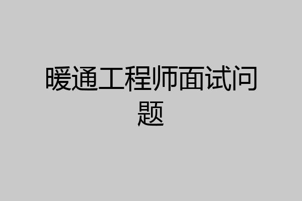 暖通工程师面试问题