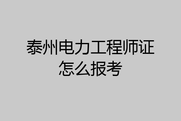 泰州电力工程师证怎么报考