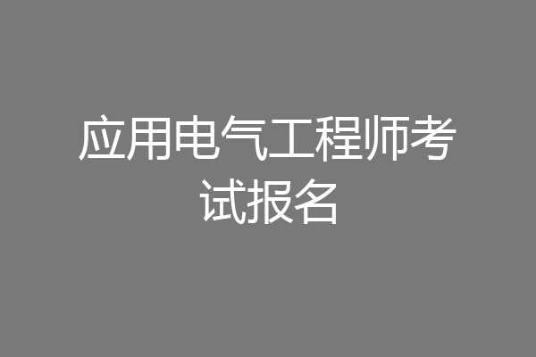 应用电气工程师考试报名