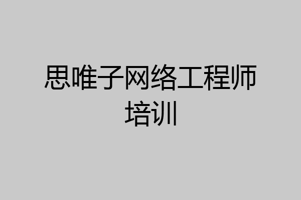 思唯子网络工程师培训