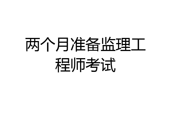 两个月准备监理工程师考试