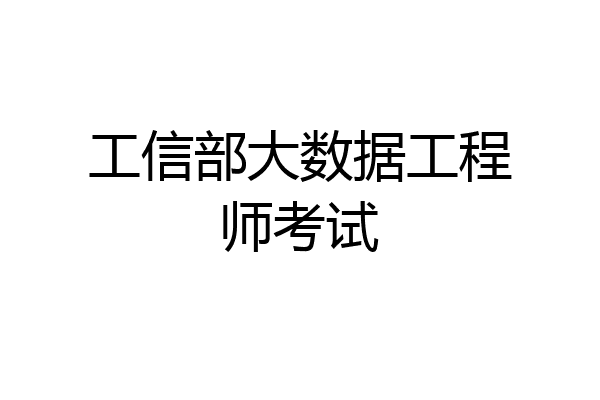工信部大数据工程师考试