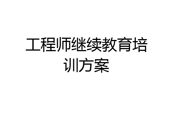 工程师继续教育培训方案