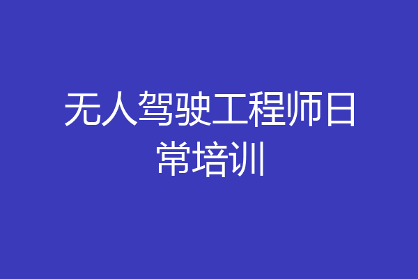 无人驾驶工程师日常培训