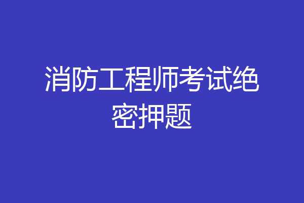 消防工程师考试绝密押题